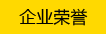 企业荣誉